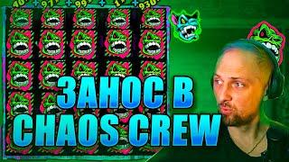 Зубарев 15 МИЛЛИОНОВ РУБЛЕЙ В CHAOS CREW! МаксВин на стриме казино? Заносы Недели!