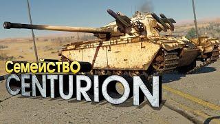 Семейство Centurion / War Thunder