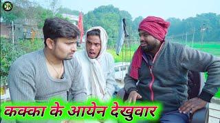 कक्का के आयेन देखुवार umesh nishad comedy