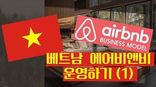 베트남 에어비앤비 사업 시작하기 ｜ 1편