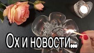  Что впереди! ? Ох и НОВОСТИ!!  #ритуалы  #заговоры #гаданиенаогне