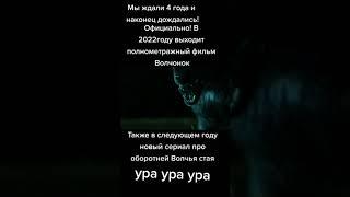 Волчонок Фильм/Трейлер. Teen Wolf Movie/ Trailer. Продолжение Истории. #Shorts