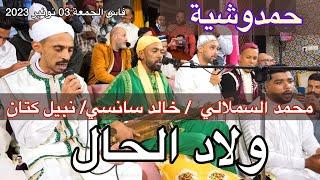 HAMDOUCHIA ولاد الحال | محمد السملالي - نبيل كتان - خالد سانسي | حمدوشية كناوي فاس 2023