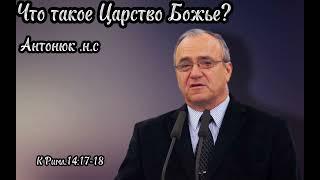 Антонюк н.с проповедь римл.14:17-18