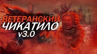 ВЕТЕРАНСКИЙ ЧИКАТИЛО v3.0 l ВЫБИЛ ГАУСС l STALCRAFT