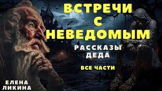 Страшные истории про деревню и нечисть/ Деревенские страшилки