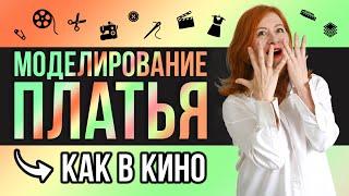 МОДЕЛИРУЕМ ПЛАТЬЕ-РУБАШКУ | ПЛАТЬЕ ИЗ ФИЛЬМА