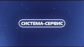 О компании НПФ "Система-Сервис"