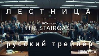 Лестница | Русский трейлер | The Staircase | Сериал 2022 HBO Max