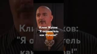 Клим Жуков: "Я охранитель как Пучков!" #жуков #клим_жуков #гоблин #пучков