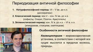 2. Периодизация и особенности античной философии