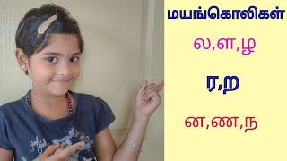 மயங்கொலிச் சொற்கள்|ல,ள,ழ ர,ற ன,ண,ந வேறுபாடுகள் | Rakshitha Reveals | தமிழ் வார்த்தைகள்