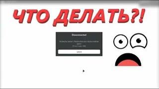 Роблокс ошибка 268! что делать и как её исправить