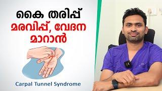 കൈ തരിപ്പ്, മരവിപ്പ്, വേദന മാറാൻ | Carpal Tunnel Syndrome | Arogyam