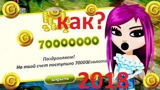 Аватария чит на Золото 2018