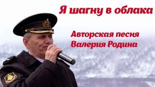 Валерий Родин Я шагну за облака