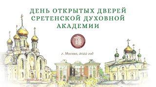 День открытых дверей в Сретенской духовной академии