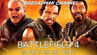 Battlefield 4 - Дорога Голмуд - Start fighting, or I'll find someone who can!