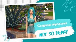 ЧЕЛЛЕНДЖ "NOT SO BERRY" - ПРАВИЛА И СОЗДАНИЕ ГЛАВНОЙ ГЕРОИНИ - The Sims 4