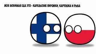 Любимая еда Финляндии countryballs