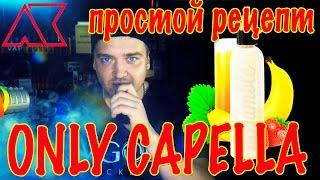 Пиратский самозамес #100 / Только CAPELLA / Humble Donkey kahn / Как я настаиваю самозамес