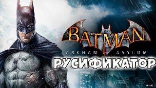 Русификатор для Batman Arkham Asylum