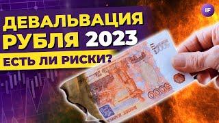 Девальвация рубля продолжится? Дыра в Почте России и новые налоги для нефтяников / Новости