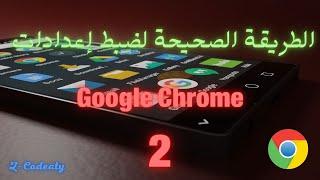 الطريقة الصحيحة لضبط إعدادات جوجل كروم  Google Chrome