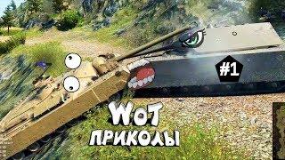 WOT прикол I Лучшие приколы World of Tanks  Jove бомбит и не только №1