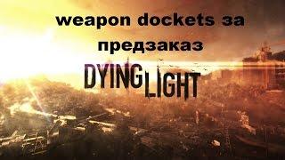 У кого обменять weapon dockets за предзаказ игры Dying light