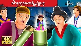 ဝါးခုတ္သမားရဲ႕ပံုျပင္ | Tale of the Bamboo Cutter in Myanmar | | @MyanmarFairyTales