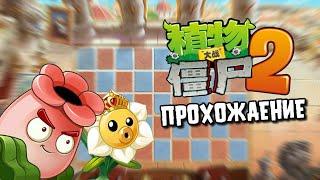 PvZ 2 China|ПРОХОЖДЕНИЕ|Создание уровней