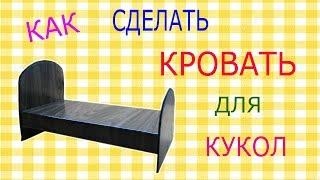 Кровать для кукол Барби, Монстер хай. Bed for doll Barbie, Monster High.