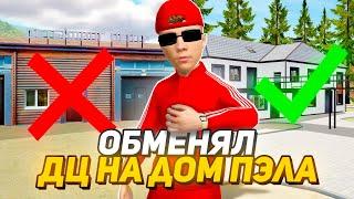 ОБМЕНЯЛ ДЕТЕЙЛИНГ ЦЕНТР на ДОМ ПАШИ ПЭЛА на РАДМИР РП в GTA CRMP!