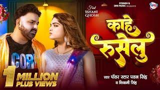 #Video - काहे रुसेलु | #Pawan Singh New Song | #Shivani Singh | Kahe Ruselu | New Bhojpuri Song