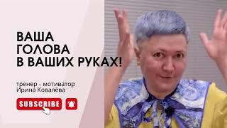 Кому принадлежит ваша голова? #психология #ковалева