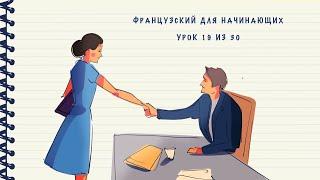 Французский для начинающих. Уровень А1. Урок 19 из 30