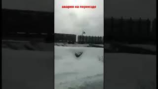 авария на железнодорожном переезде