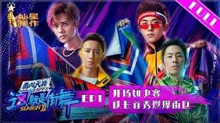 正片FULL【这!就是街舞S2】EP1：开场就是决赛 易烊千玺、罗志祥、韩庚、吴建豪抢人大战首轮就要团队battle  1080p超清20190518