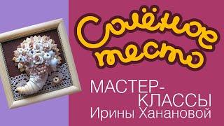 Соленое тесто. Выпуск 68. Как слепить РОГ ИЗОБИЛИЯ из соленого теста / часть 1-ая / Salty dough