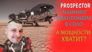 ►Star Citizen -майнинг квантаниум в соло на Prospector ►Star Citizen Mining 3.14.1