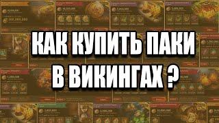 КАК КУПИТЬ ДОНАТ В Vikings War of Clans | СПОСОБ ПОКУПКИ ПАКОВ В ИГРЕ