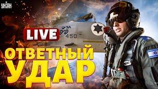 Срочно, Иран! ВВС Израиля шарашат по-взрослому. Эту ответку ждали все. Мощный удар, Тегеран трясется