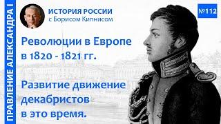 Революции в Европе в 1820-1821 гг. Развитие движения декабристов в России в это время/ Кипнис / №112