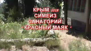 КРЫМ 2018. СИМЕИЗ. САНАТОРИЙ КРАСНЫЙ МАЯК