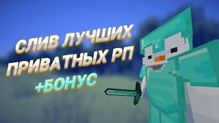 СЛИВ ПРИВАТНЫХ РП ДЛЯ ПВП 1.16.5 | StormCraft | MST | FunTime | HolyWorld |