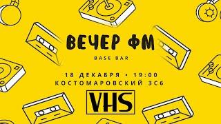 Фристайл-баттл @ ФМ ВЕЧЕР BASE BAR 18.12.20 (VHS)