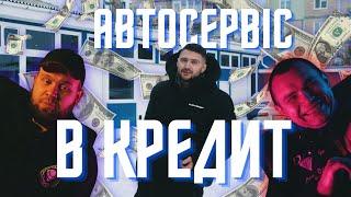 Автосервіс в КРЕДИТ. ПРОГОРІВ?