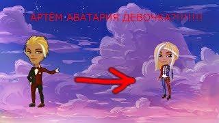 АРТЁМ АВАТАРИЯ СТАЛ ДЕВОЧКОЙ || ПЕРЕПРОЩЕНИЕ В АРТЁМА!