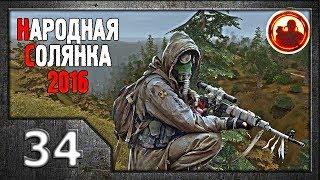 Сталкер. Народная солянка 2016 # 034. Неразведанная земля.